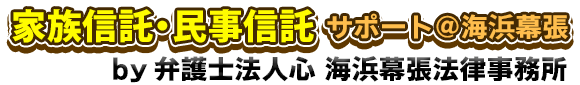 家族信託・民事信託サポート